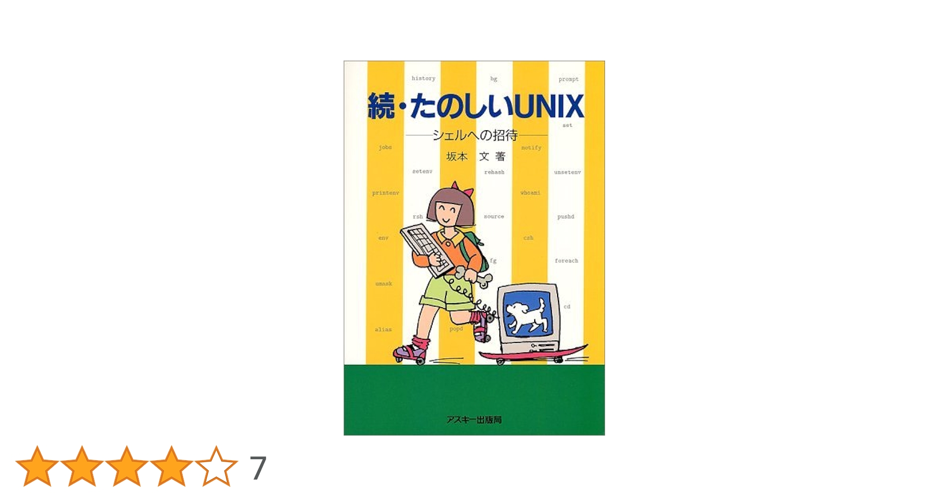 【初版】The UNIX Super Text 上下 2冊セット 新The UNIX Super Text 上 改訂増補版 | 山口 和紀, 古瀬 一隆